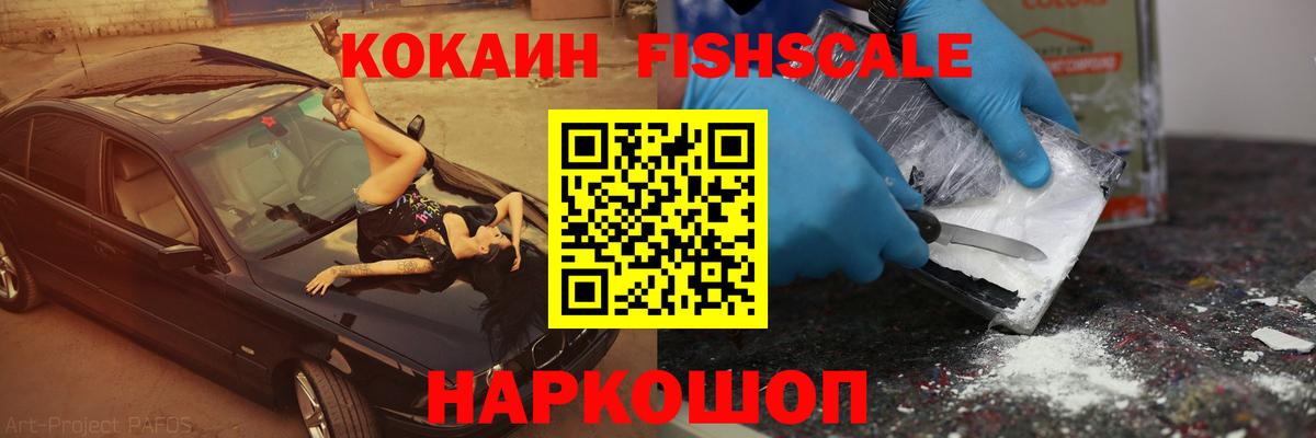 Cocaine FishScale  Бузулук  КОКАИН  КОКАИН 97% 